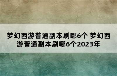 梦幻西游普通副本刷哪6个 梦幻西游普通副本刷哪6个2023年